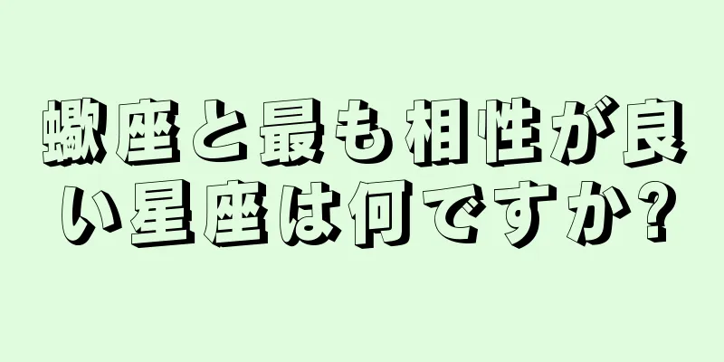 蠍座と最も相性が良い星座は何ですか?