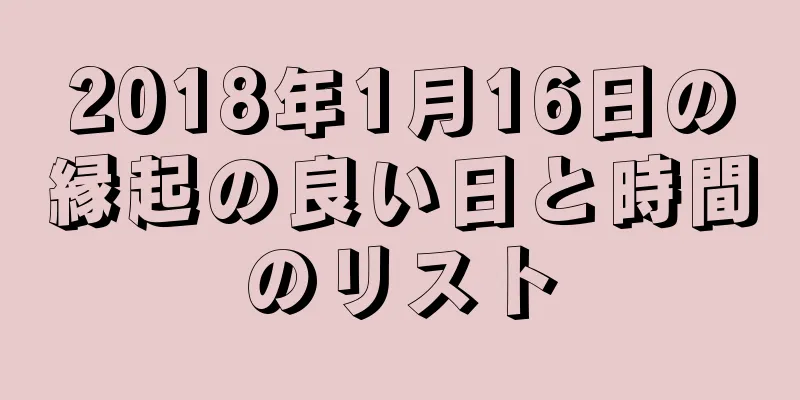 2018年1月16日の縁起の良い日と時間のリスト