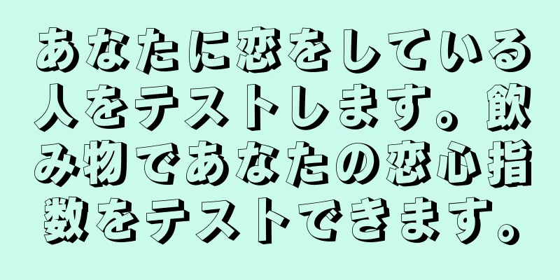 あなたに恋をしている人をテストします。飲み物であなたの恋心指数をテストできます。