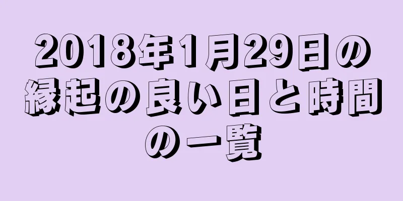 2018年1月29日の縁起の良い日と時間の一覧