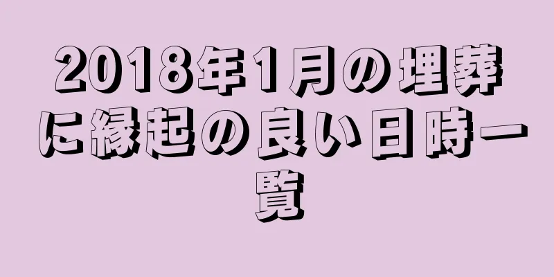 2018年1月の埋葬に縁起の良い日時一覧