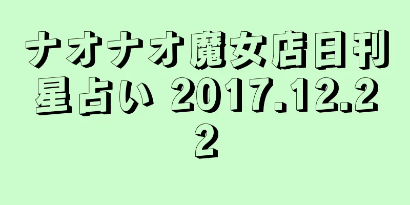 ナオナオ魔女店日刊星占い 2017.12.22