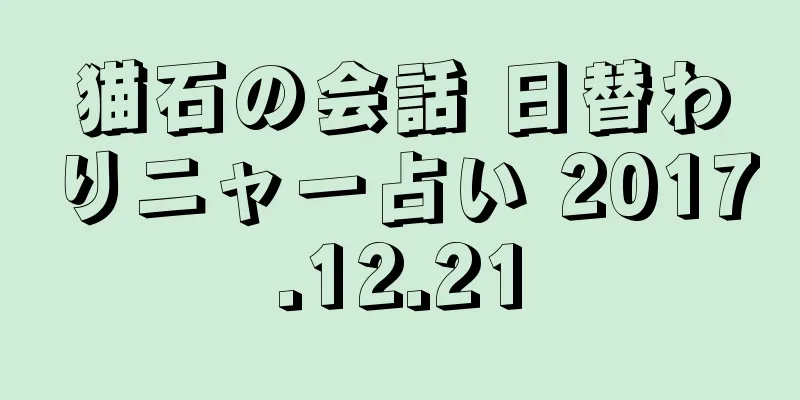 猫石の会話 日替わりニャー占い 2017.12.21
