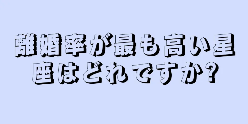離婚率が最も高い星座はどれですか?