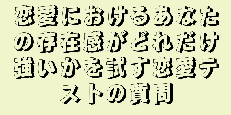 恋愛におけるあなたの存在感がどれだけ強いかを試す恋愛テストの質問