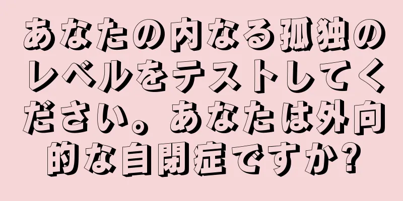 あなたの内なる孤独のレベルをテストしてください。あなたは外向的な自閉症ですか?