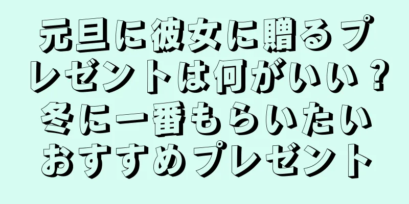 元旦に彼女に贈るプレゼントは何がいい？冬に一番もらいたいおすすめプレゼント