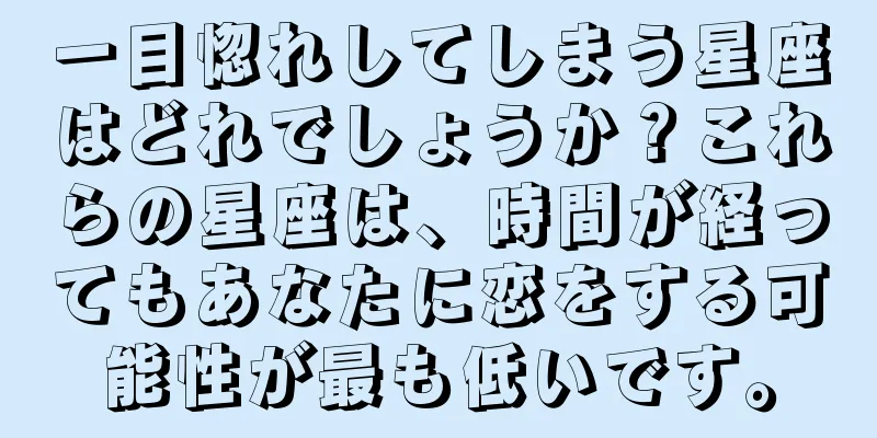 一目惚れしてしまう星座はどれでしょうか？これらの星座は、時間が経ってもあなたに恋をする可能性が最も低いです。