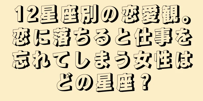 12星座別の恋愛観。恋に落ちると仕事を忘れてしまう女性はどの星座？