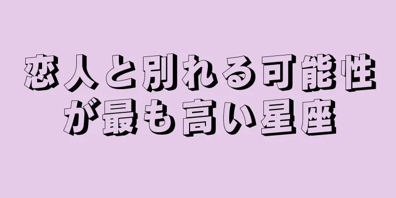 恋人と別れる可能性が最も高い星座
