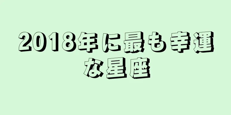 2018年に最も幸運な星座