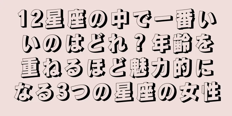12星座の中で一番いいのはどれ？年齢を重ねるほど魅力的になる3つの星座の女性