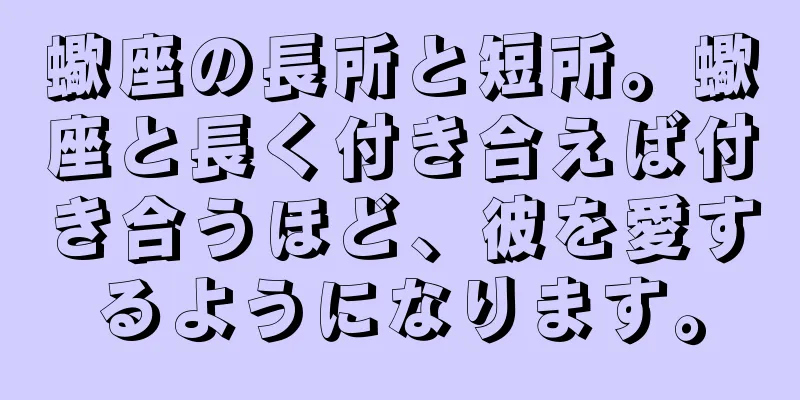 蠍座の長所と短所。蠍座と長く付き合えば付き合うほど、彼を愛するようになります。