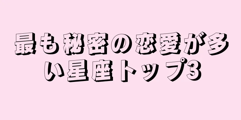 最も秘密の恋愛が多い星座トップ3