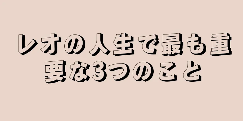 レオの人生で最も重要な3つのこと