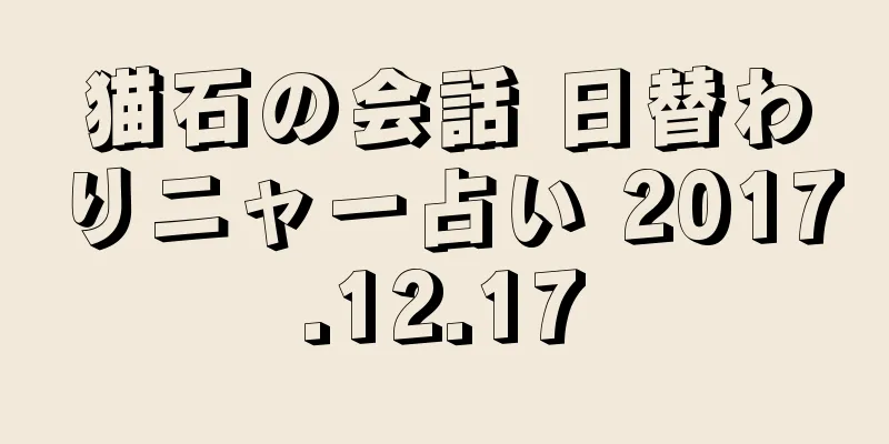 猫石の会話 日替わりニャー占い 2017.12.17
