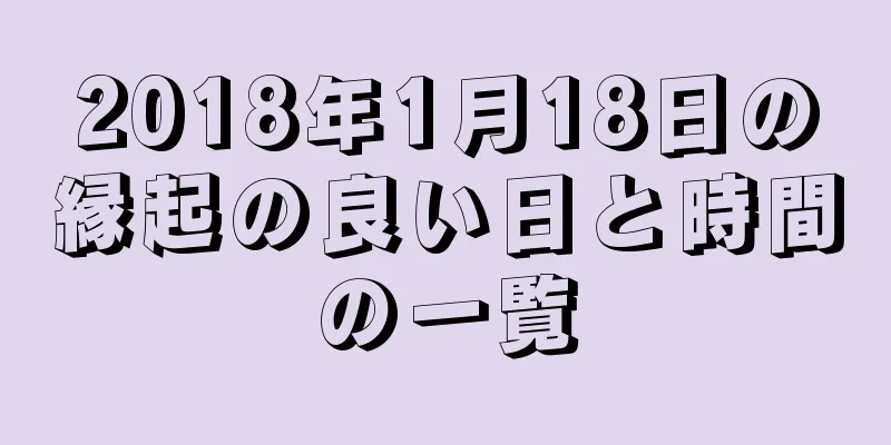 2018年1月18日の縁起の良い日と時間の一覧