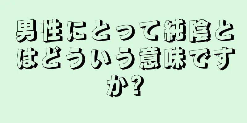 男性にとって純陰とはどういう意味ですか?
