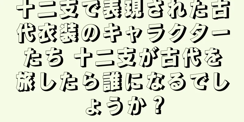 十二支で表現された古代衣装のキャラクターたち 十二支が古代を旅したら誰になるでしょうか？