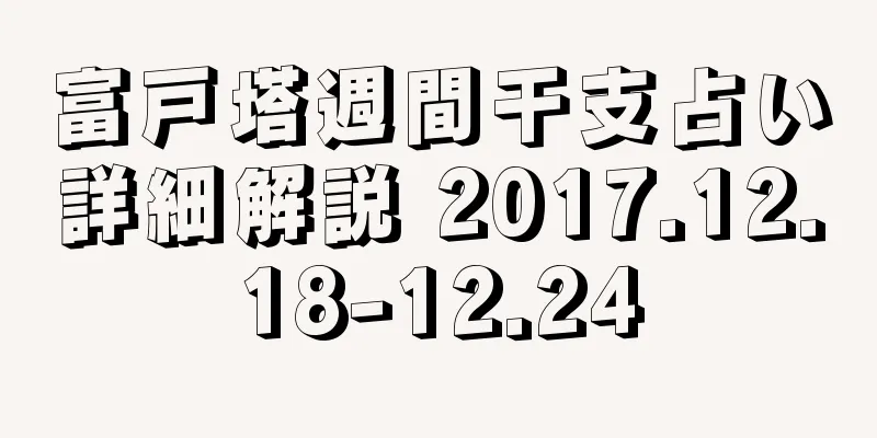 富戸塔週間干支占い詳細解説 2017.12.18-12.24