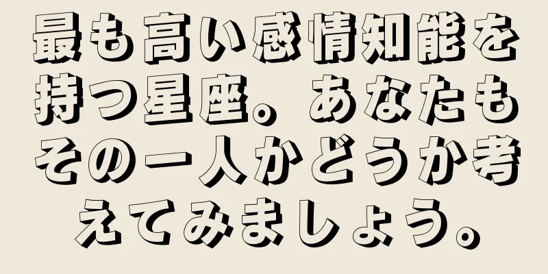 最も高い感情知能を持つ星座。あなたもその一人かどうか考えてみましょう。