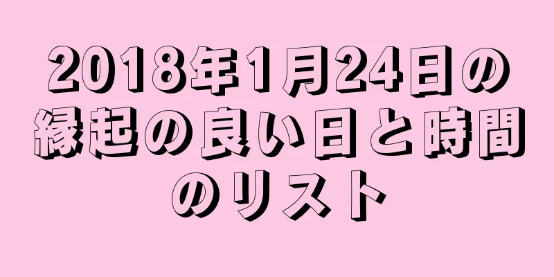 2018年1月24日の縁起の良い日と時間のリスト