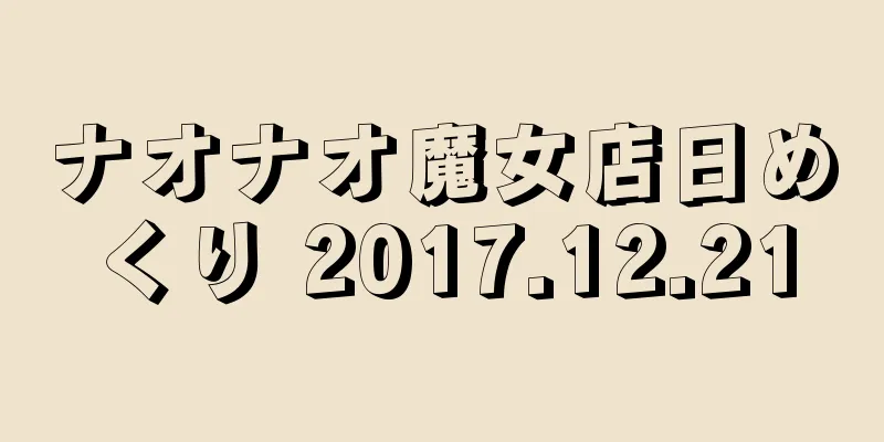 ナオナオ魔女店日めくり 2017.12.21