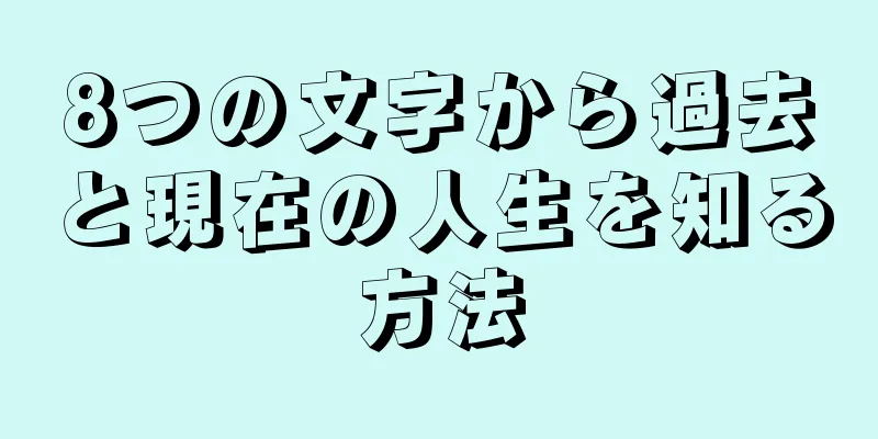8つの文字から過去と現在の人生を知る方法