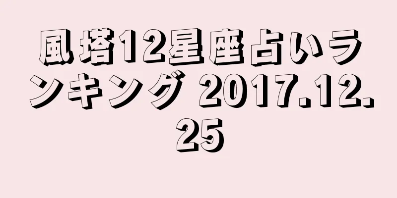 風塔12星座占いランキング 2017.12.25