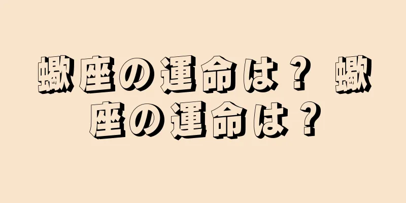 蠍座の運命は？ 蠍座の運命は？