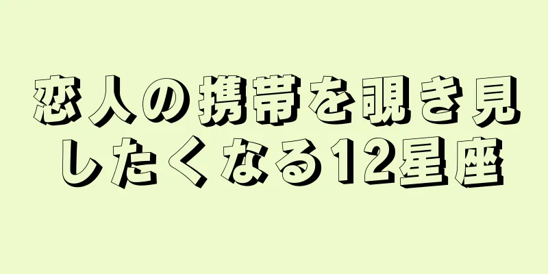 恋人の携帯を覗き見したくなる12星座