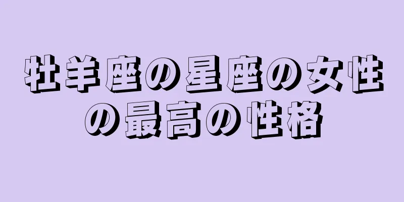 牡羊座の星座の女性の最高の性格