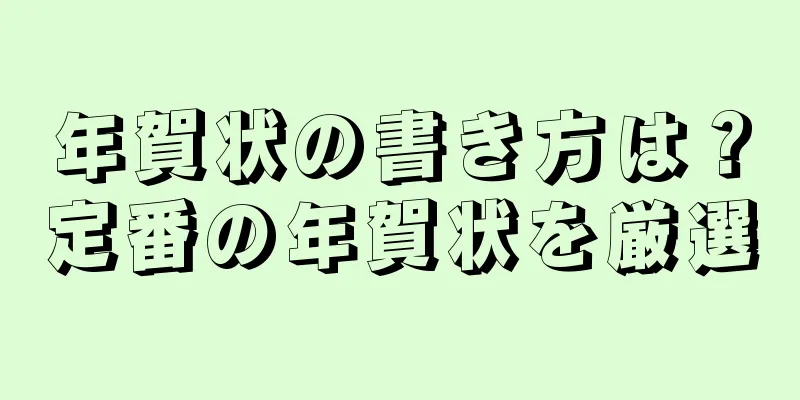 年賀状の書き方は？定番の年賀状を厳選