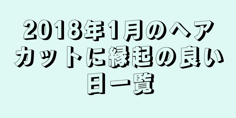 2018年1月のヘアカットに縁起の良い日一覧