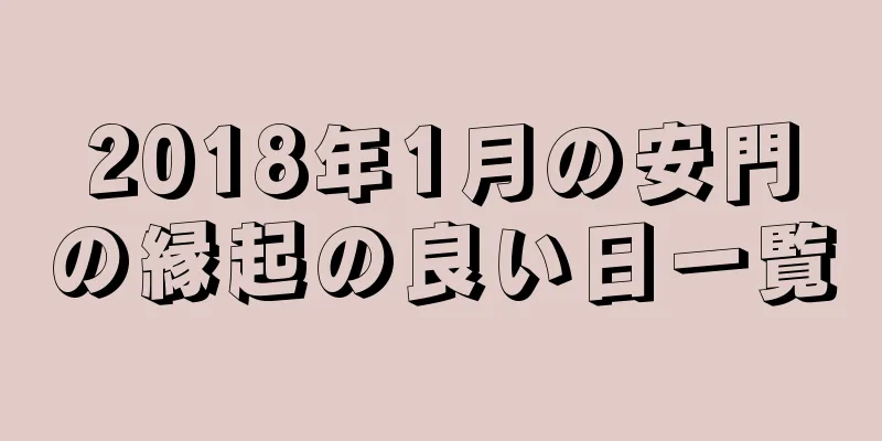 2018年1月の安門の縁起の良い日一覧