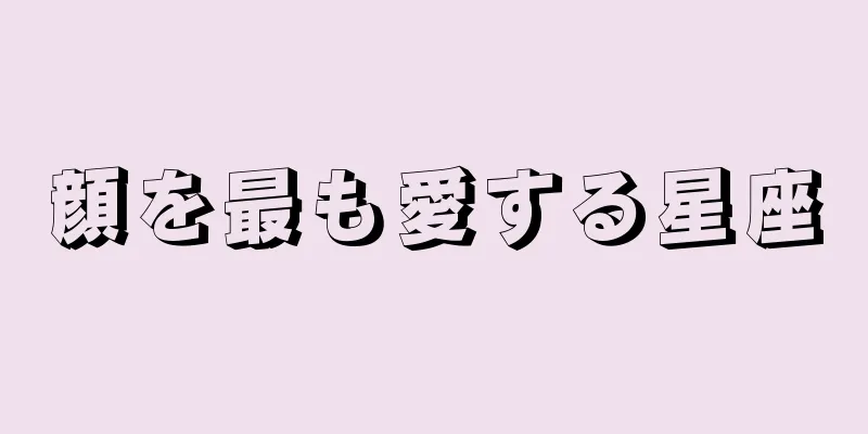 顔を最も愛する星座