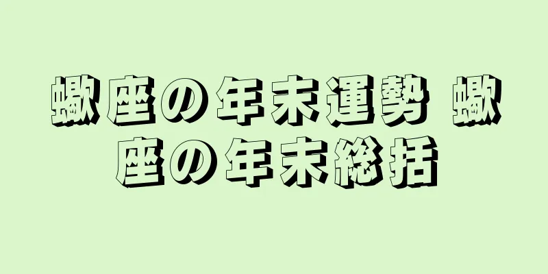 蠍座の年末運勢 蠍座の年末総括