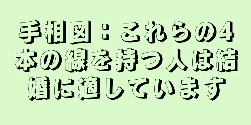 手相図：これらの4本の線を持つ人は結婚に適しています