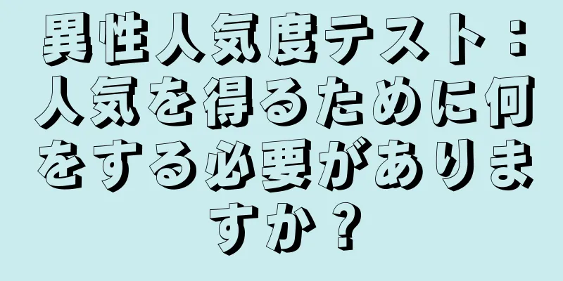 異性人気度テスト：人気を得るために何をする必要がありますか？