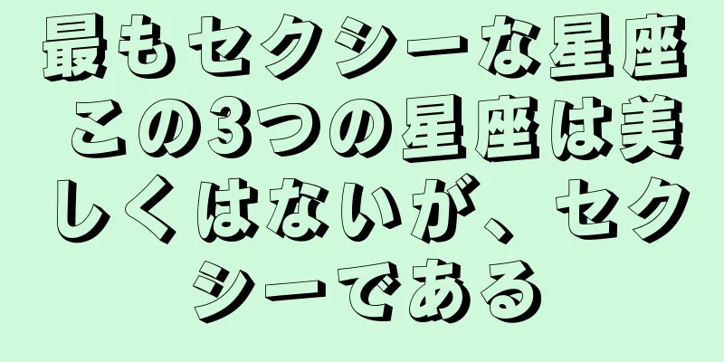 最もセクシーな星座 この3つの星座は美しくはないが、セクシーである