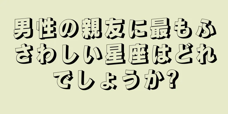 男性の親友に最もふさわしい星座はどれでしょうか?