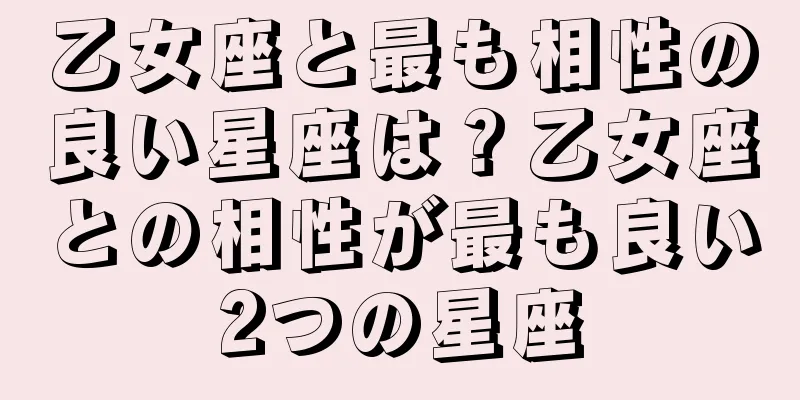乙女座と最も相性の良い星座は？乙女座との相性が最も良い2つの星座