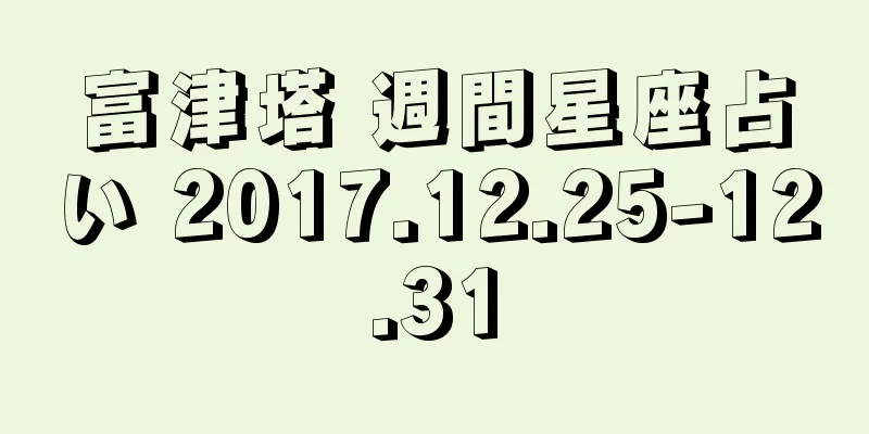 富津塔 週間星座占い 2017.12.25-12.31
