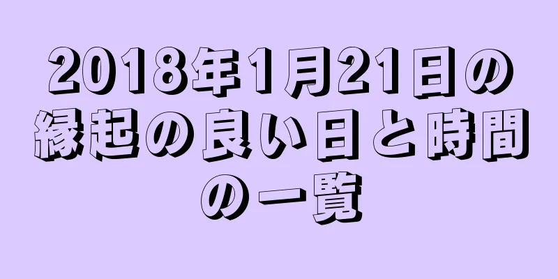2018年1月21日の縁起の良い日と時間の一覧