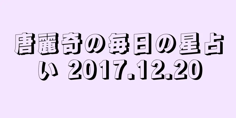 唐麗奇の毎日の星占い 2017.12.20
