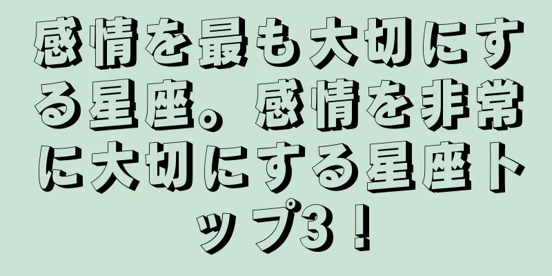 感情を最も大切にする星座。感情を非常に大切にする星座トップ3！