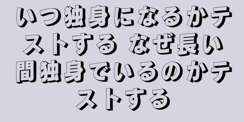 いつ独身になるかテストする なぜ長い間独身でいるのかテストする