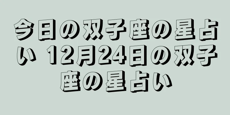 今日の双子座の星占い 12月24日の双子座の星占い