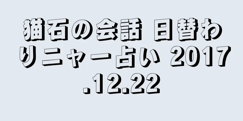 猫石の会話 日替わりニャー占い 2017.12.22