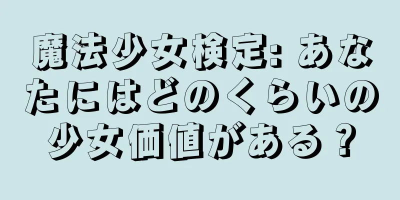 魔法少女検定: あなたにはどのくらいの少女価値がある？